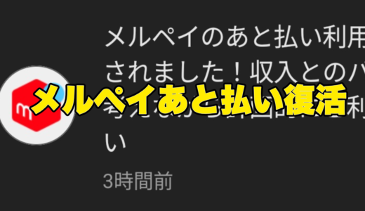 メルペイあと払いが復活してまた使えるようになりました