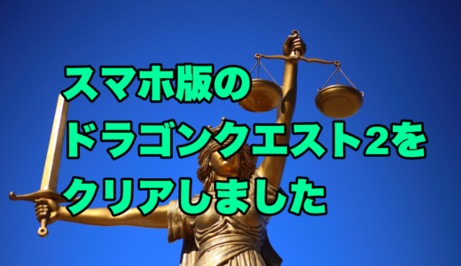 スマホ版のドラゴンクエスト2をクリアしました