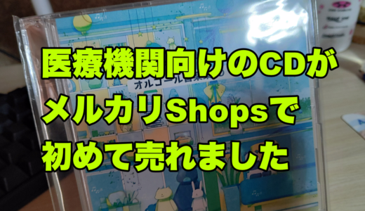 医療機関向けのCDがメルカリShopsで初めて売れました