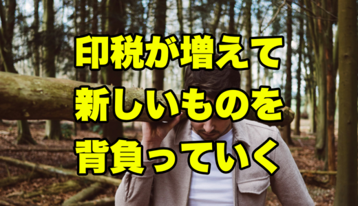印税が増えて新しいものを背負っていく