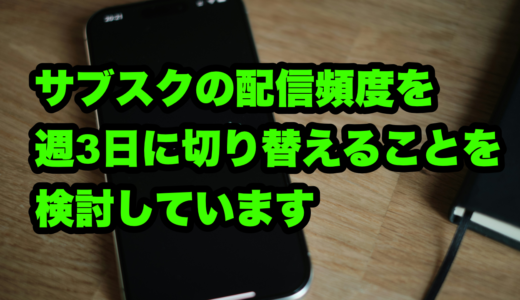 サブスクの配信頻度を週3日に切り替えることを検討しています