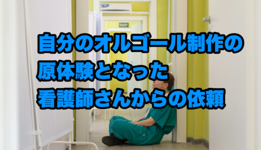 自分のオルゴール制作の原体験となった看護師さんからの依頼