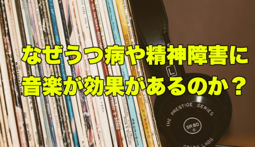 なぜうつ病や精神障害に音楽が効果があるのか？