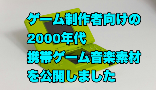 ゲーム制作者向けの2000年代携帯ゲーム音源素材を公開しました