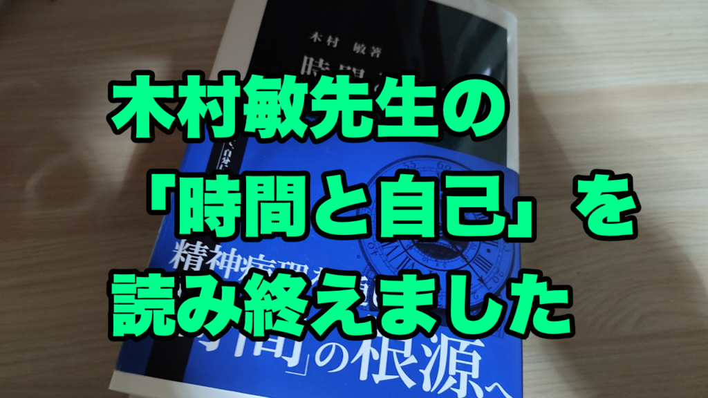 木村敏先生の「時間と自己」を読み終えました | 病院の待合室のフリーのBGMとして公開しているオルゴール