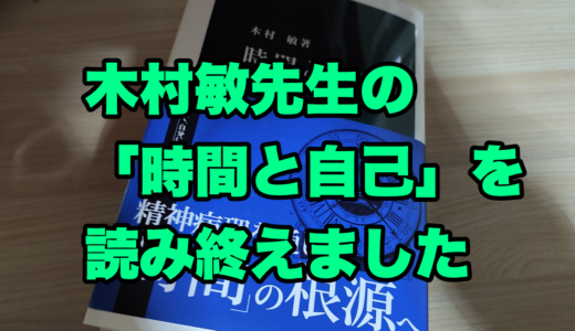 木村敏先生の「時間と自己」を読み終えました
