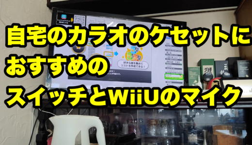 自宅のカラオケのセットにおすすめのスイッチとWiiUのマイク