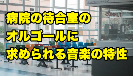 病院の待合室のオルゴールに求められる音楽の特性