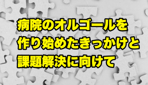 病院のオルゴールを作り始めたきっかけと課題解決に向けて