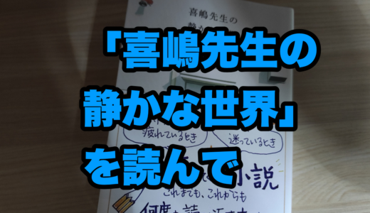 「喜嶋先生の静かな世界」を読んで