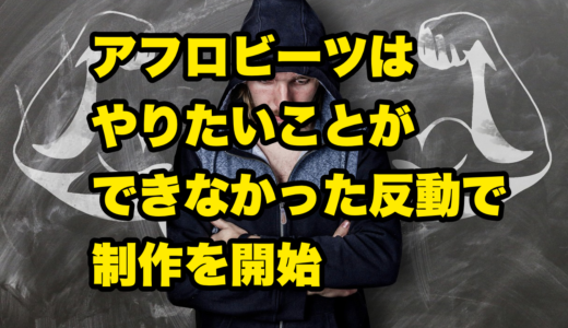 アフロビーツはやりたいことができなかった反動で制作を開始