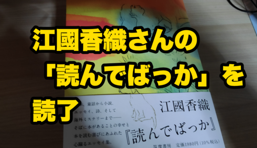 江國香織さんの「読んでばっか」を読了