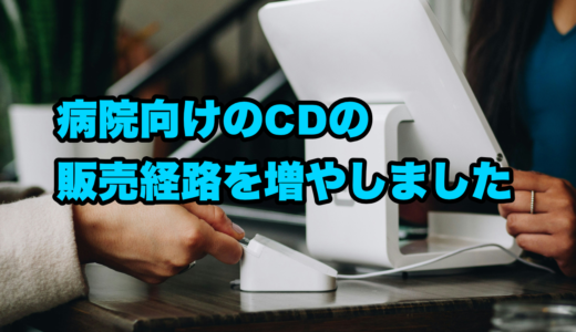 病院向けのCDの販売経路を増やしました
