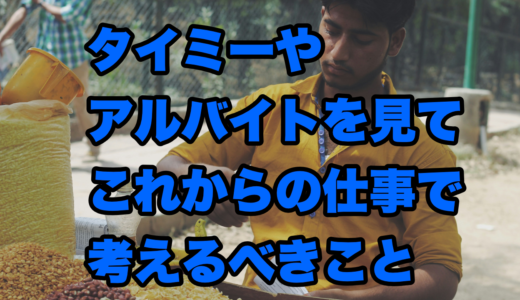 タイミーやアルバイトを見て、これからの仕事で考えるべきこと