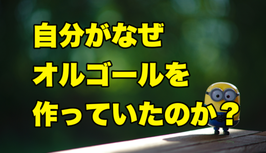 自分がなぜオルゴールを作っていたのか？