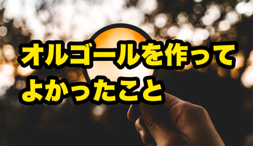 オルゴールを作ってよかったこと