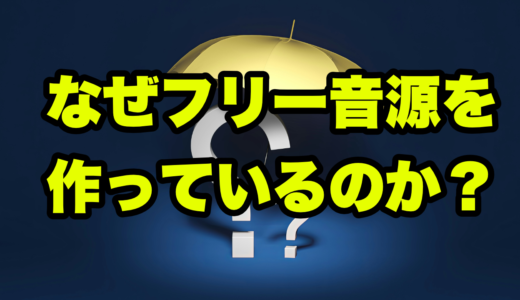なぜフリー音源を作っているのか？