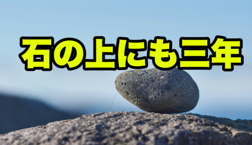 石の上にも三年