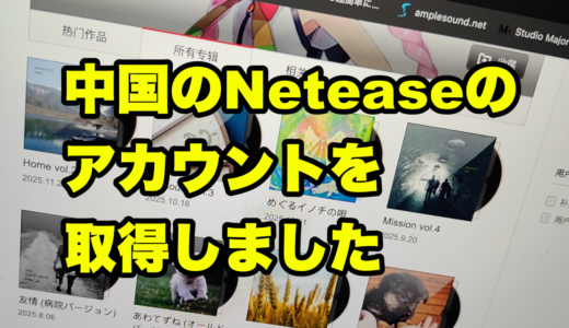 中国のNetEaseのアカウントを取得しました