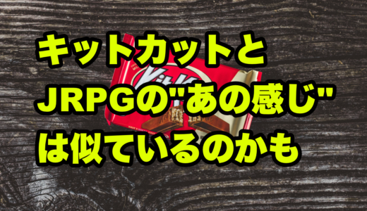 キットカットとJRPGの音楽の”あの感じ”は似ているのかも
