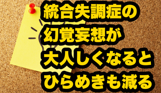 統合失調症の幻覚妄想が大人しくなるとひらめきも減る
