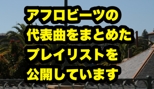 アフロビーツの代表曲をまとめたプレイリストを公開しています