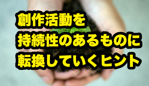創作活動を持続性のあるものに転換していくヒント