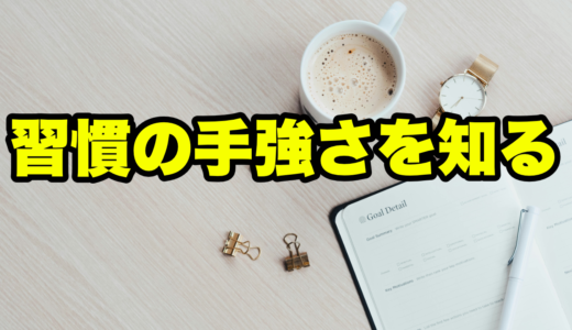 習慣の手強さを知る