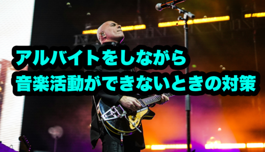 アルバイトをしながら音楽活動ができないときの解決策
