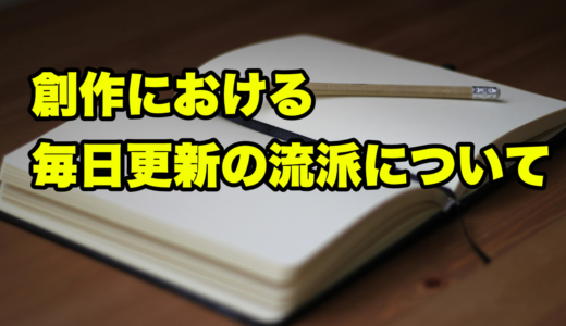 創作における毎日更新の流派について