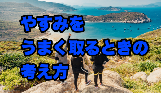 やすみをうまく取るときの考え方