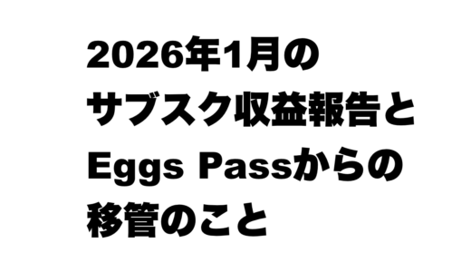 2026年1月分のサブスク収益報告とEggs Passからの移管のこと