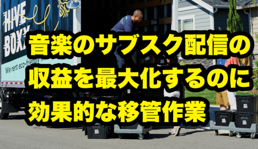 音楽のサブスク配信の収益を最大化するのに効果的な移管作業 