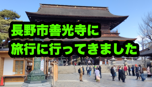 長野市善光寺に旅行に行ってきました