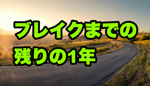 ブレイクまでの残りの1年