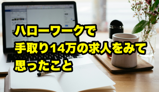 ハローワークで手取り14万の求人をみて思ったこと