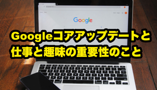 Googleコアアップデートと仕事と趣味の重要性のこと