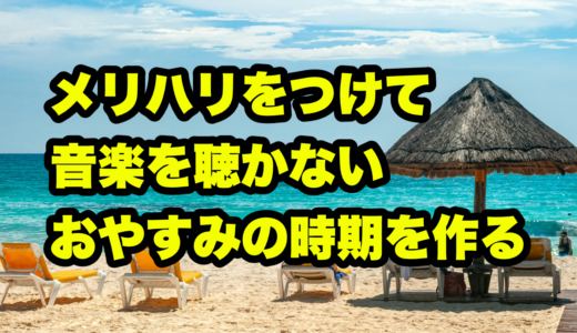 メリハリをつけて音楽を聴かないおやすみの時期を作る