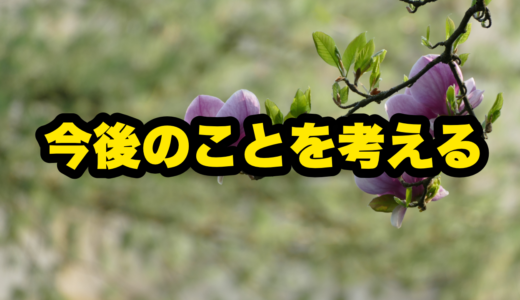 今後のことを考える