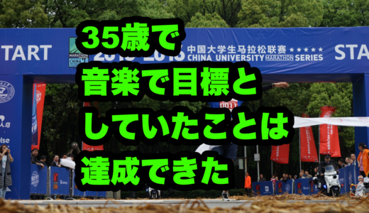 35歳から音楽で目標としていたことは達成できた