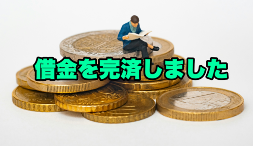 借金を完済しました