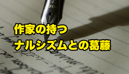 作家の持つナルシズムとの葛藤