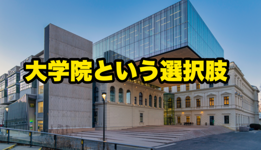 大学院という選択肢