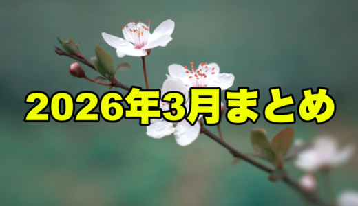 2026年3月まとめ