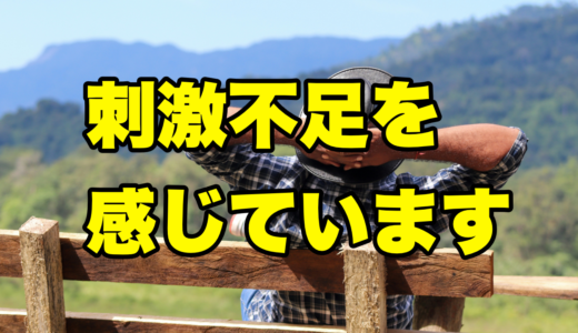 刺激不足を感じています