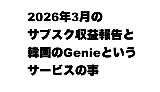 2026年3月のサブスク収益報告と韓国のGenieというサービスの事