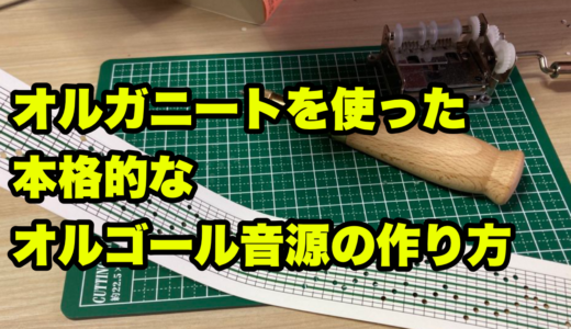 オルガニートを使った本格的なオルゴール音源の作り方