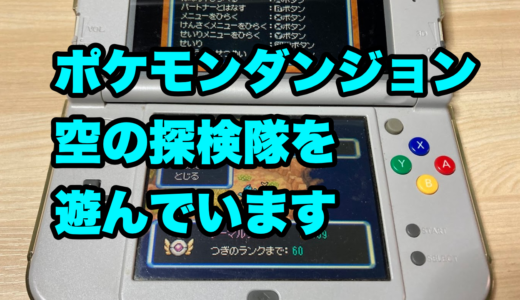 ポケモンダンジョン空の探検隊を遊んでいます