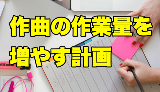 作曲の作業量を増やす計画