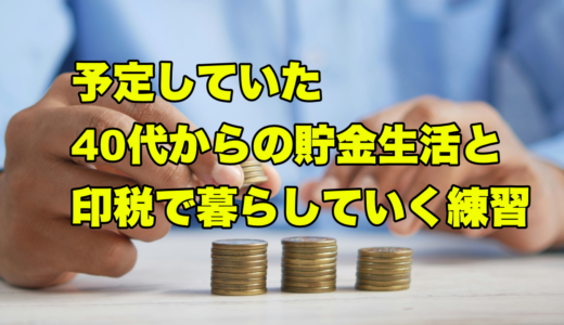 予定していた40代からの貯金生活と印税で暮らしていく練習
